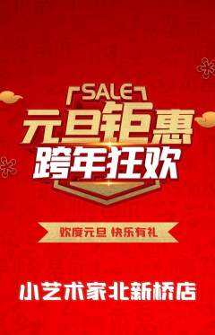 少儿美术抢购满血版元旦活动配图海报