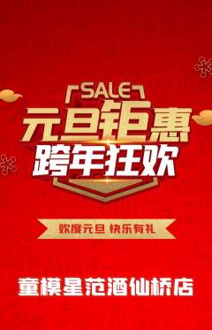 少儿模特抢购满血版元旦活动配图海报