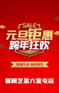 少儿模特抢购多单品抢购元旦活动配图海报