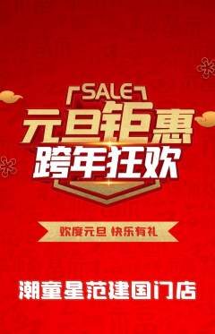 少儿模特抢购单品抢购元旦活动配图海报