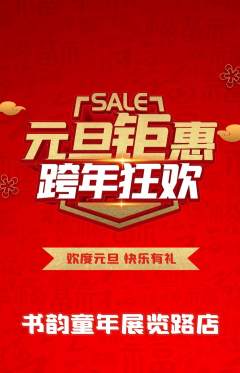 少儿书法抢购自选套组抢购元旦活动配图海报