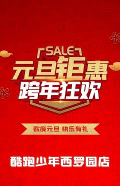 少儿体育抢购满血版元旦活动配图海报