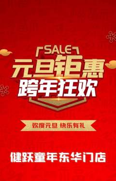 少儿体育抢购自选套组抢购元旦活动配图海报