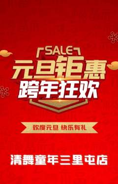 少儿舞蹈抢购满血版元旦活动配图海报