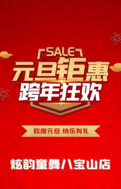 少儿舞蹈抢购多单品抢购元旦活动配图海报