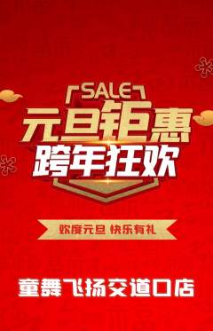 少儿舞蹈抢购单品抢购元旦活动配图海报