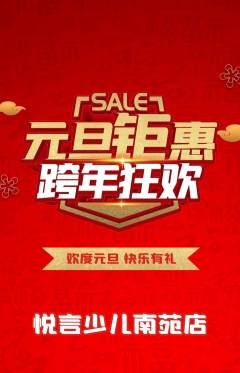 少儿主持抢购套组抢购元旦活动配图海报