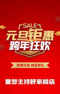 少儿主持抢购自选套组抢购元旦活动配图海报