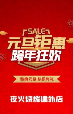 烧烤抢购满血版元旦活动配图海报