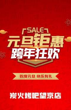 烧烤抢购多单品抢购元旦活动配图海报