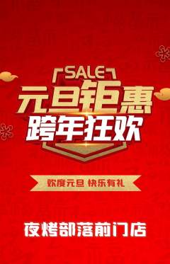 烧烤抢购套组抢购元旦活动配图海报