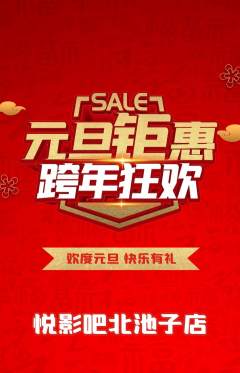 私人影院抢购满血版元旦活动配图海报