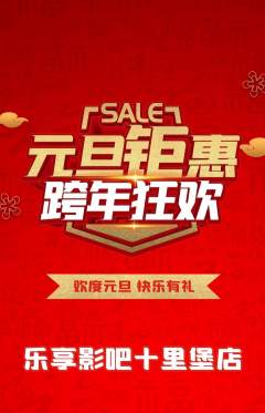 私人影院抢购多单品抢购元旦活动配图海报