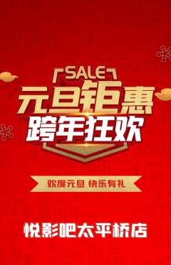 私人影院抢购套组抢购元旦活动配图海报