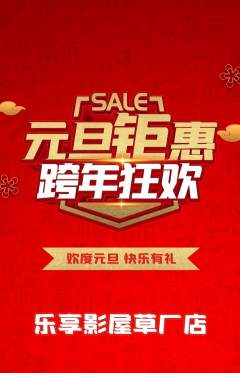 私人影院抢购自选套组抢购元旦活动配图海报