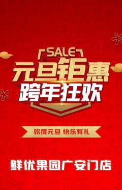 生鲜水果抢购套组抢购元旦活动配图海报