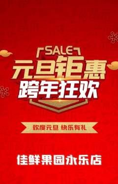 生鲜水果抢购单品抢购元旦活动配图海报