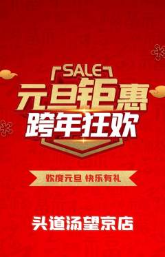 头道汤抢购满血版元旦活动配图海报