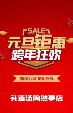 头道汤抢购多单品抢购元旦活动配图海报