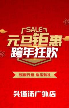头道汤抢购套组抢购元旦活动配图海报