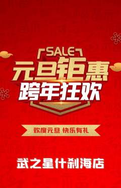 跆拳道抢购多单品抢购元旦活动配图海报