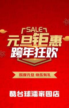台球馆抢购多单品抢购元旦活动配图海报