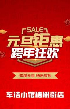 洗车抢购满血版元旦活动配图海报