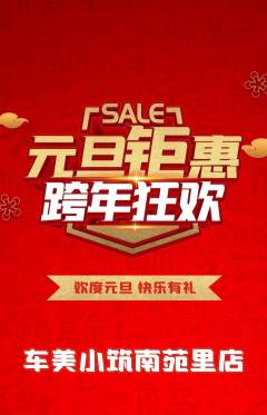 洗车抢购自选套组抢购元旦活动配图海报