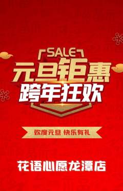 鲜花店抢购满血版元旦活动配图海报