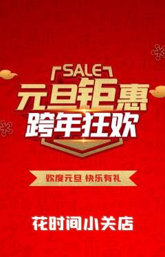 鲜花店抢购套组抢购元旦活动配图海报