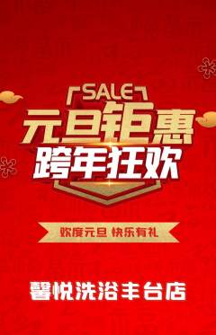 洗浴汗蒸抢购套组抢购元旦活动配图海报