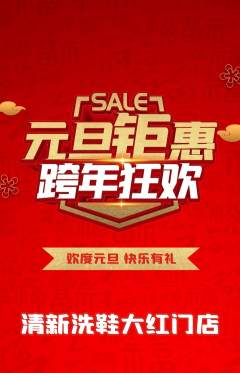 洗衣洗鞋抢购满血版元旦活动配图海报