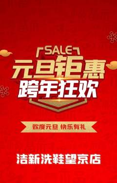 洗衣洗鞋抢购套组抢购元旦活动配图海报