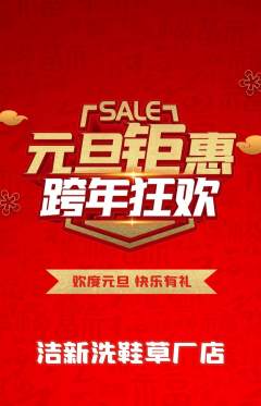 洗衣洗鞋抢购单品抢购元旦活动配图海报
