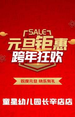 幼儿园抢购满血版元旦活动配图海报