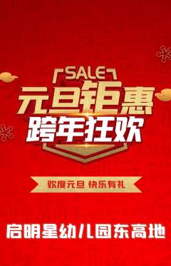 幼儿园抢购多单品抢购元旦活动配图海报