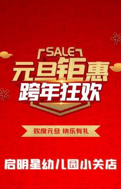 幼儿园抢购套组抢购元旦活动配图海报