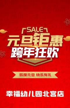幼儿园抢购单品抢购元旦活动配图海报