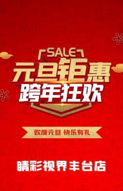 眼镜店抢购单品抢购元旦活动配图海报