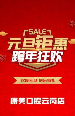 牙科口腔抢购满血版元旦活动配图海报