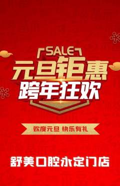 牙科口腔抢购多单品抢购元旦活动配图海报