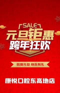 牙科口腔抢购自选套组抢购元旦活动配图海报
