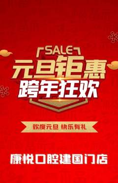 牙科口腔抢购单品抢购元旦活动配图海报