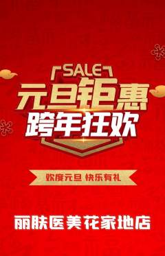 医疗美容抢购多单品抢购元旦活动配图海报