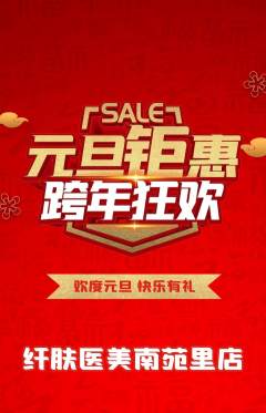 医疗美容抢购套组抢购元旦活动配图海报