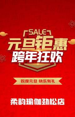 瑜伽抢购满血版元旦活动配图海报