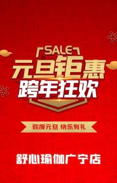 瑜伽抢购套组抢购元旦活动配图海报