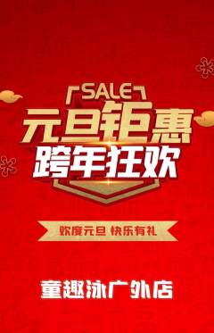 游泳馆抢购多单品抢购元旦活动配图海报