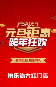 游泳馆抢购自选套组抢购元旦活动配图海报