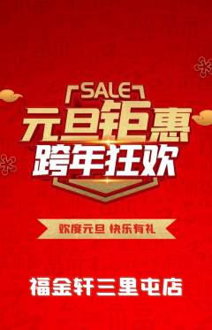 珠宝黄金抢购套组抢购元旦活动配图海报